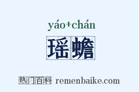 瑶蟾是什么意思的图片